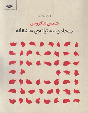 پنجاه‌وسه ترانهٔ عاشقانه